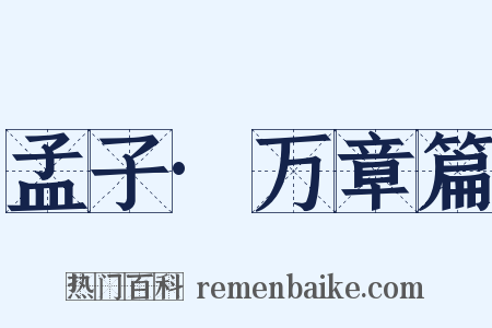 孟子·万章篇是什么意思的图片